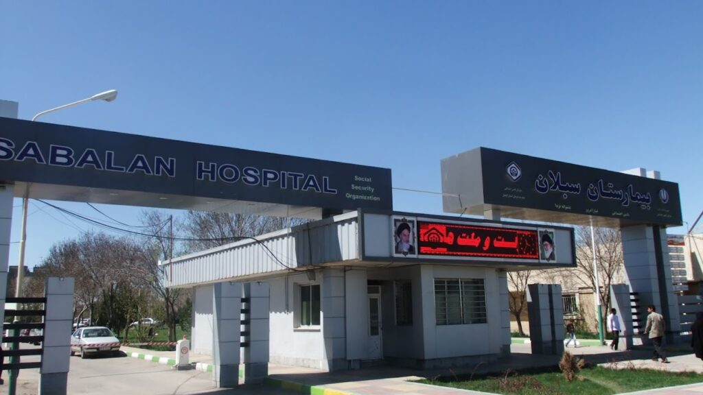  بیمارستان سبلان اردبیل یکی از بهترین بیمارستان های اردبیل