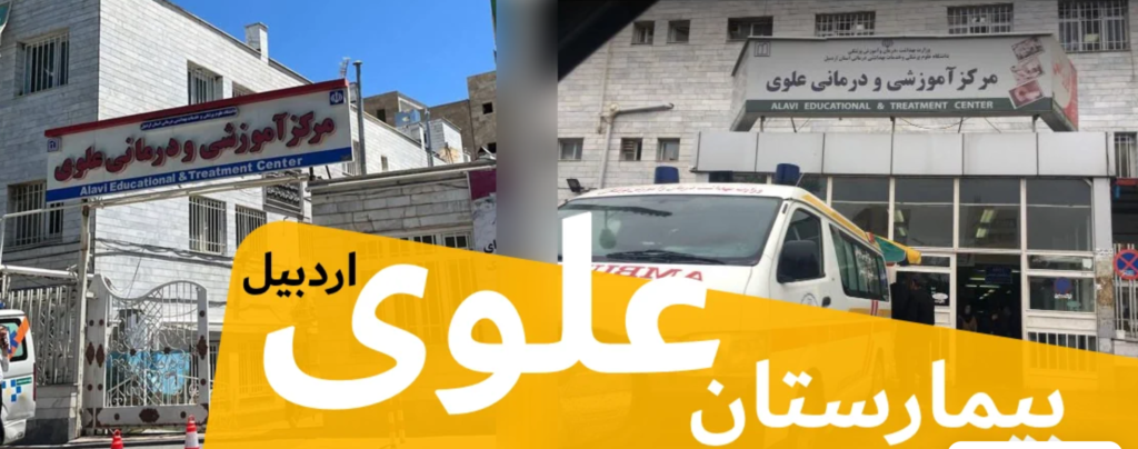 بیمارستان علوی اردبیل