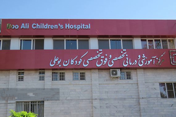 بیمارستان بوعلی اردبیل