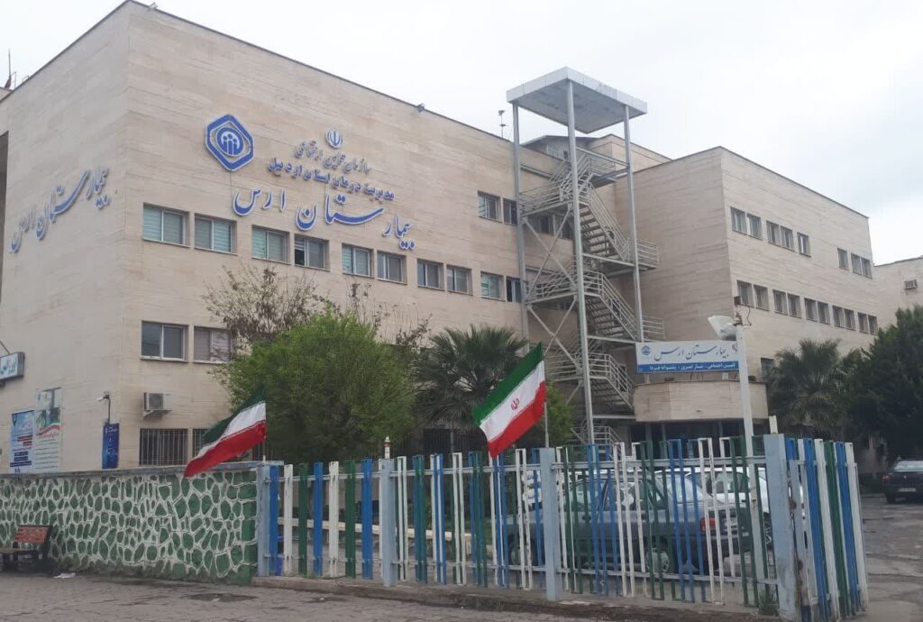 بیمارستان ارس پارس آباد اردبیل