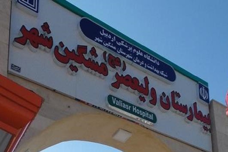 بیمارستان ولیعصر مشکین شهر اردبیل