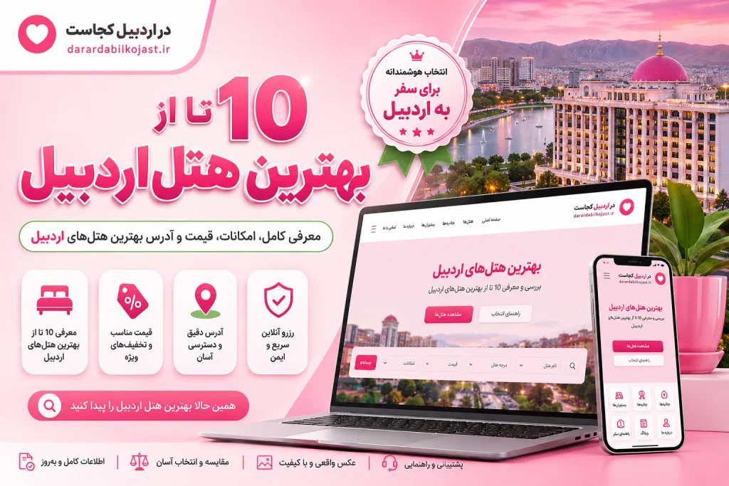 بهترین هتل اردبیل