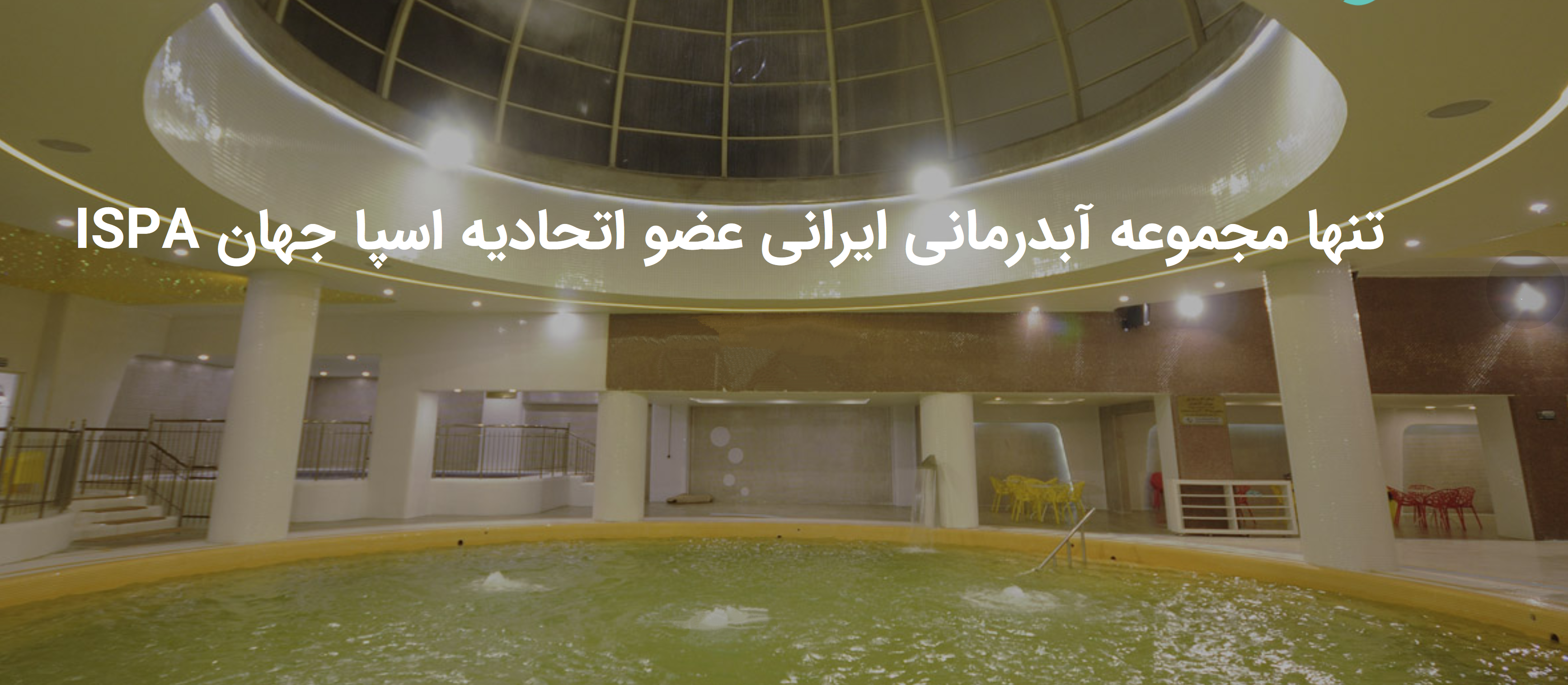 آبدرمانی رویال پارک سرعین یکی از بهترین استخرهای اردبیل